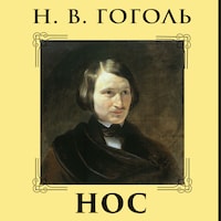 Нос