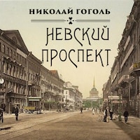 Невский проспект