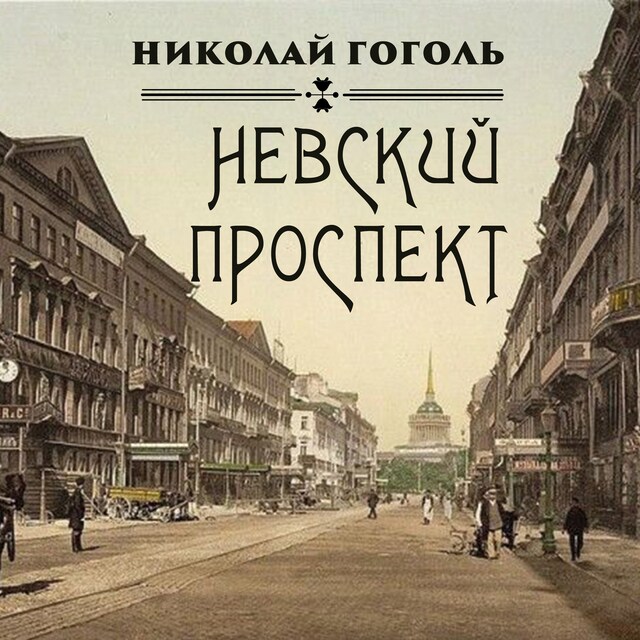 Buchcover für Невский проспект