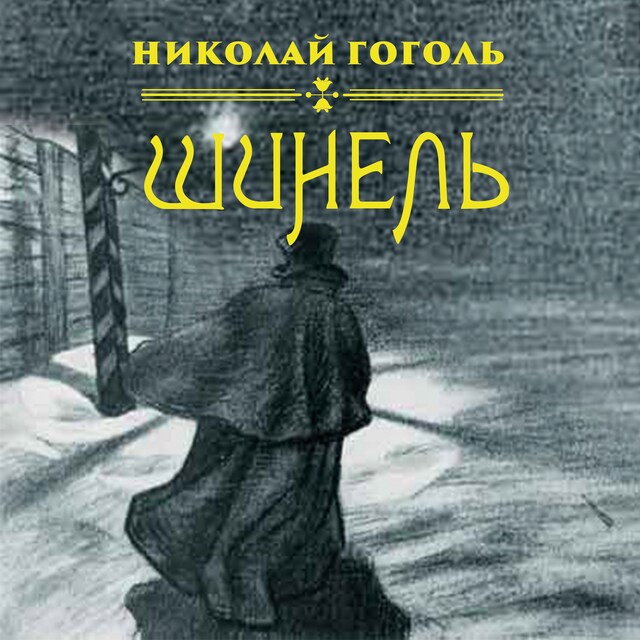 Book cover for Шинель