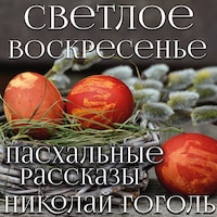Светлое Воскресенье