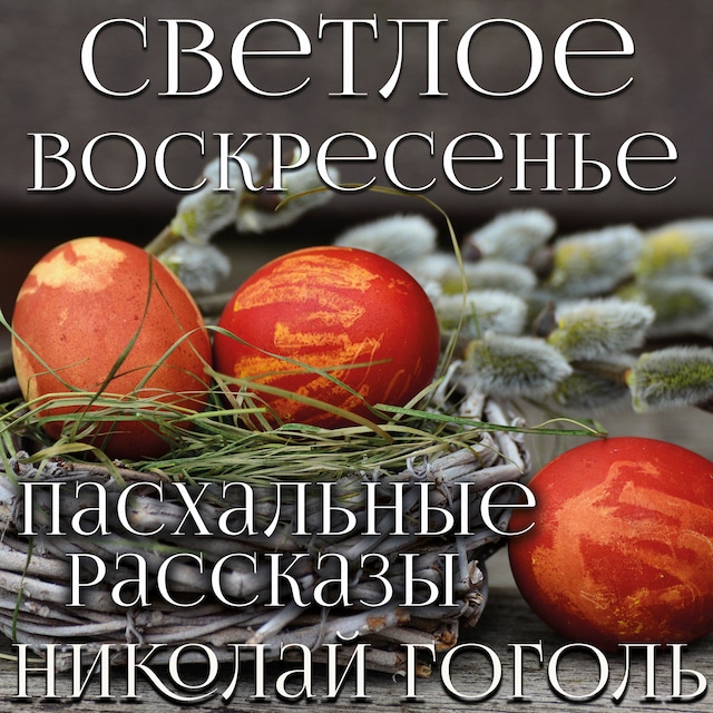 Couverture de livre pour Светлое Воскресенье