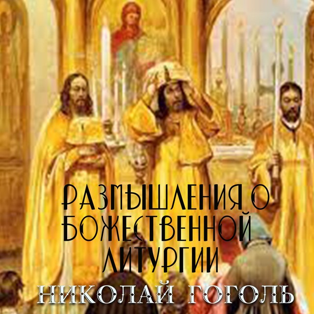 Book cover for Размышления о Божественной Литургии