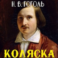 Коляска