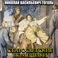 Старосветские помещики