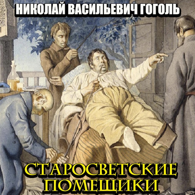 Book cover for Старосветские помещики