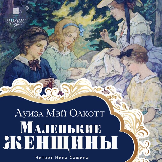 Book cover for Маленькие женщины