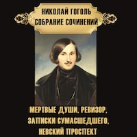 Николай Гоголь. Собрание сочинений