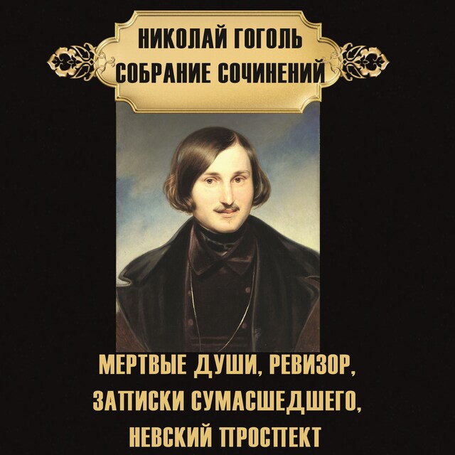 Book cover for Николай Гоголь. Собрание сочинений