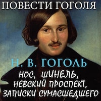 Повести Гоголя