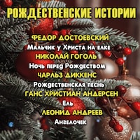 Рождественские истории