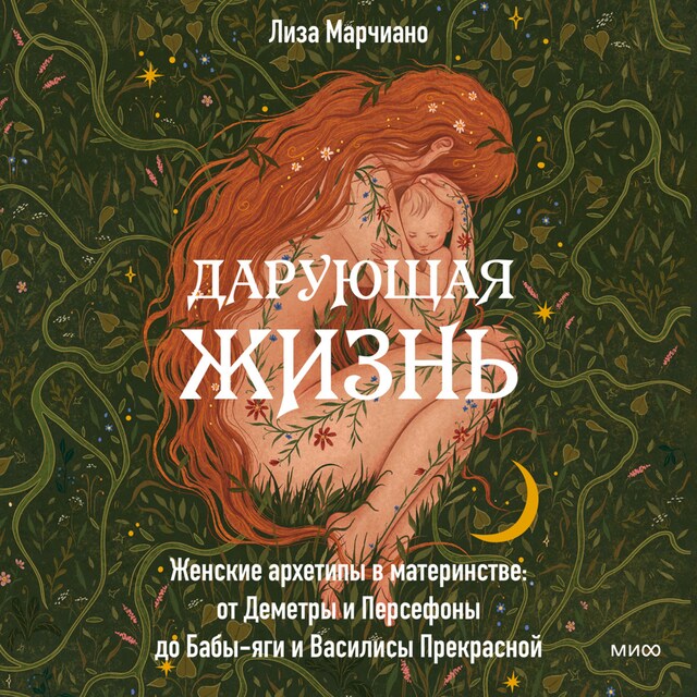 Book cover for Дарующая жизнь