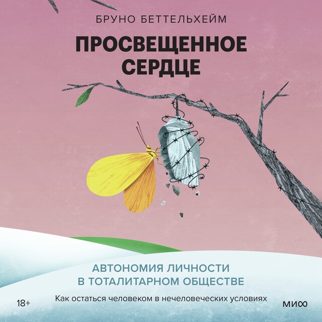 Book cover for Просвещенное сердце