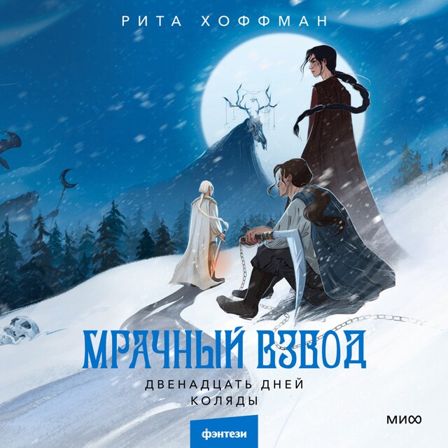 Book cover for Мрачный Взвод. Двенадцать дней Коляды