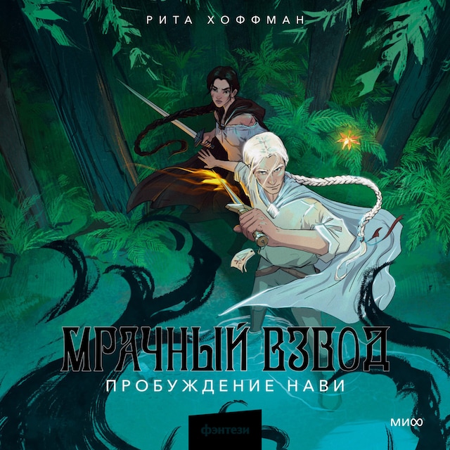 Book cover for Мрачный Взвод. Пробуждение Нави