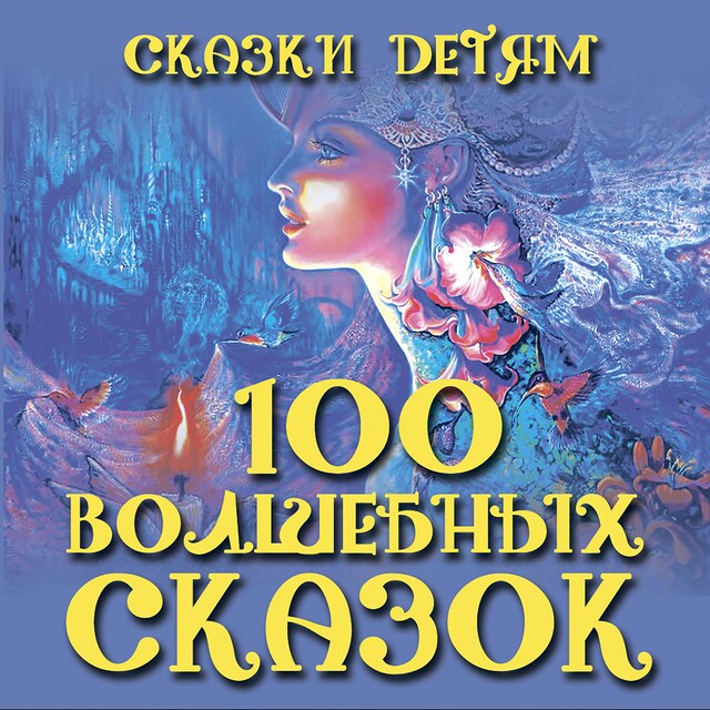 Portada de libro para Сказки детям. 100 волшебных сказок