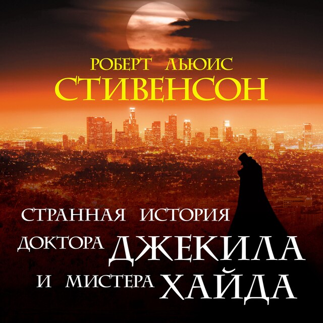 Странная история доктора Джекила и мистера Хайда Book cover for Странная история доктора Джекила и мистера Хайда