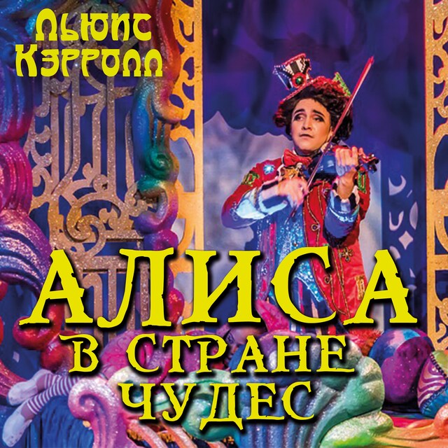 Book cover for Алиса в Стране чудес