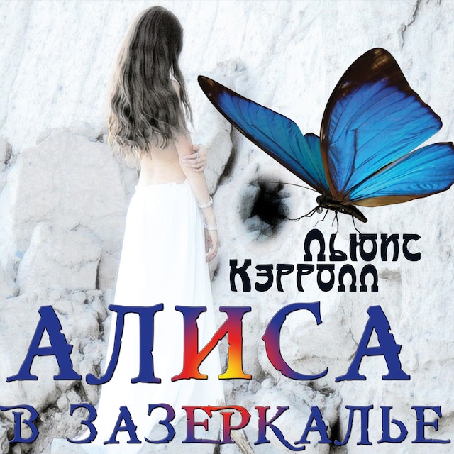 Book cover for Алиса в Зазеркалье