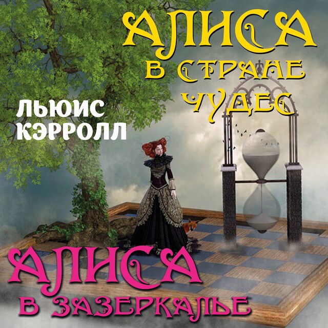 Buchcover für Алиса в Стране чудес. Алиса в Зазеркалье