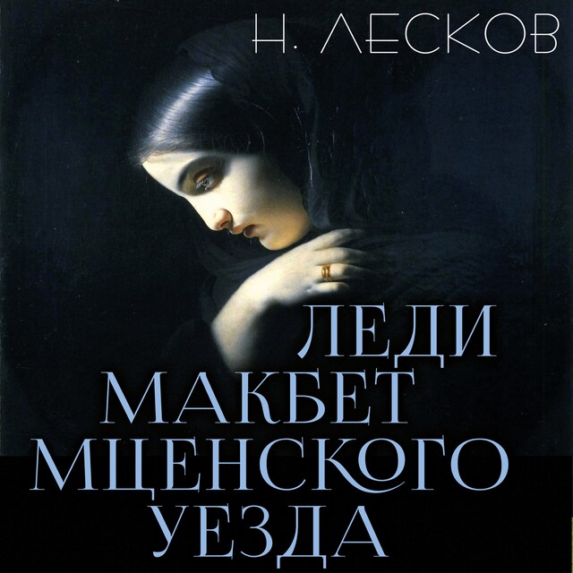 Book cover for Леди Макбет Мценского уезда