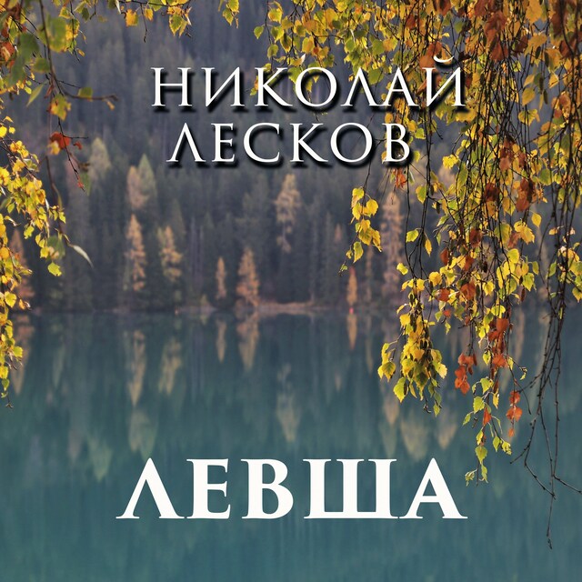 Book cover for Левша