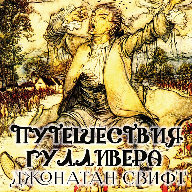 Book cover for Путешествия Гулливера