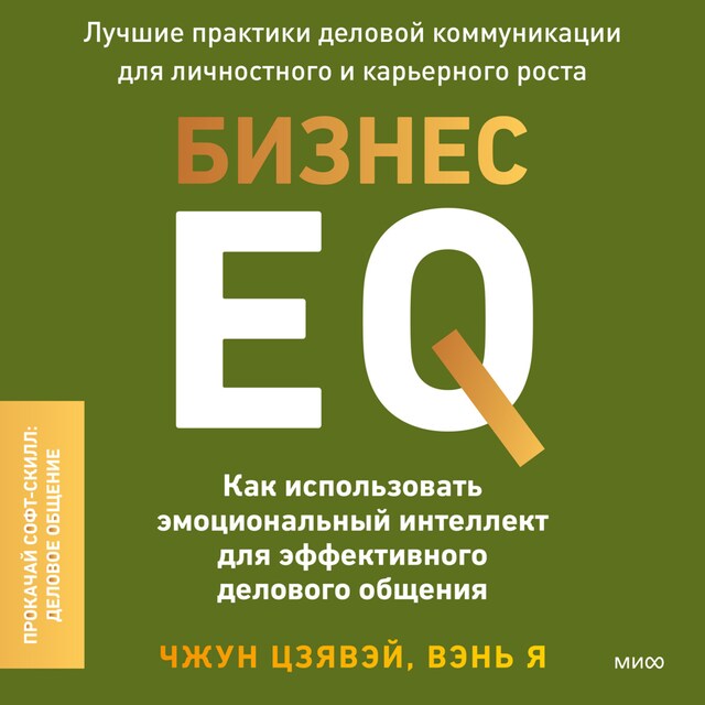 Book cover for Бизнес EQ. Как использовать эмоциональный интеллект для эффективного делового общения