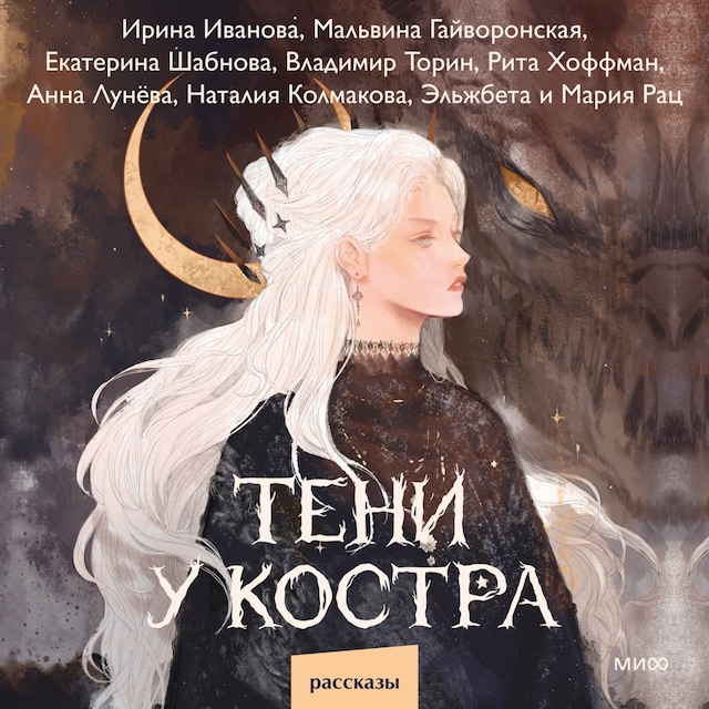 Book cover for Тени у костра