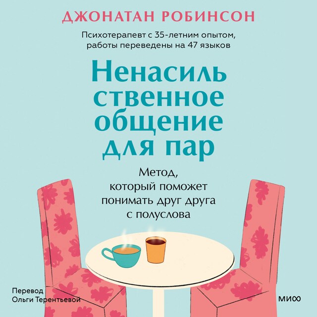 Kirjankansi teokselle Ненасильственное общение для пар. Метод, который поможет понимать друг друга с полуслова