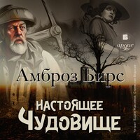 Настоящее чудовище