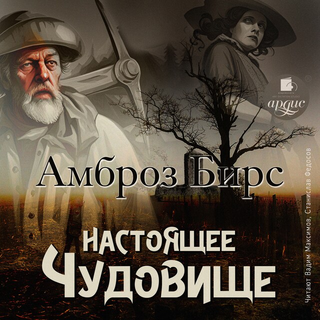 Buchcover für Настоящее чудовище