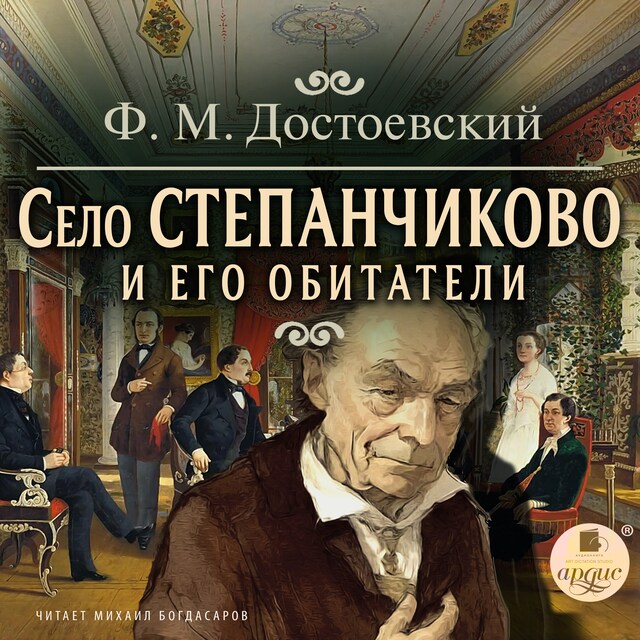 Buchcover für Село Степанчиково и его обитатели