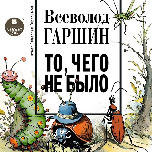 Buchcover für То, чего не было