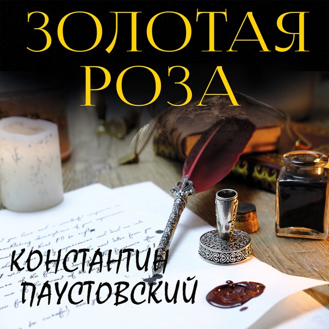 Couverture de livre pour Золотая роза