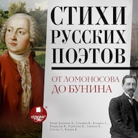 Стихи русских поэтов. От Ломоносова до Бунина