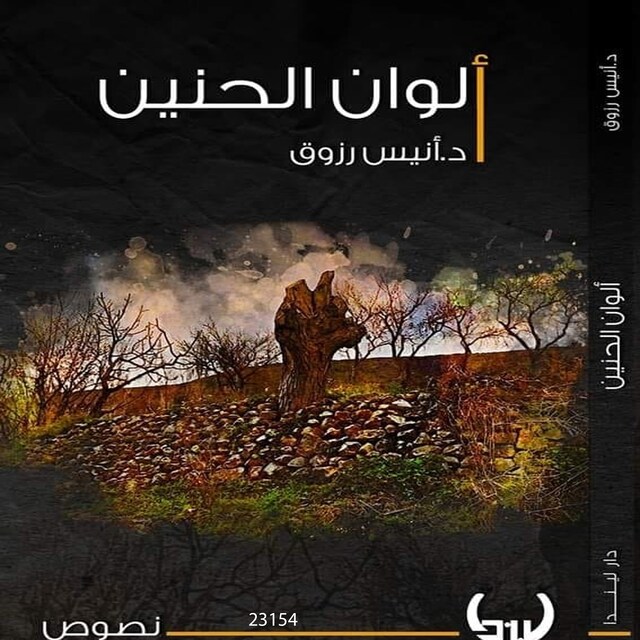 Buchcover für ألوان الحنين