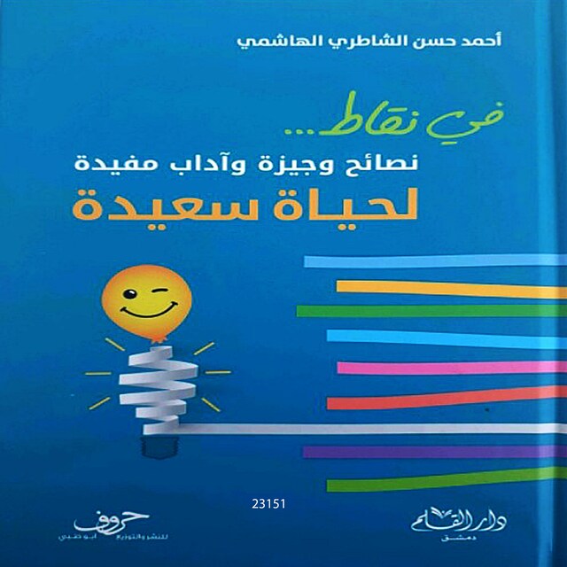 Buchcover für نصائح وجيزة وآداب مفيدة لحياة سعيدة