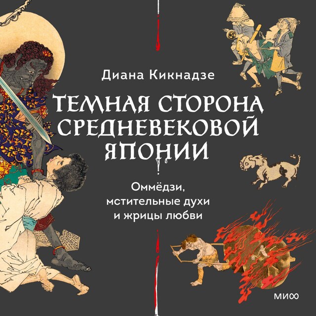 Book cover for Темная сторона средневековой Японии. Оммёдзи, мстительные духи и жрицы любви