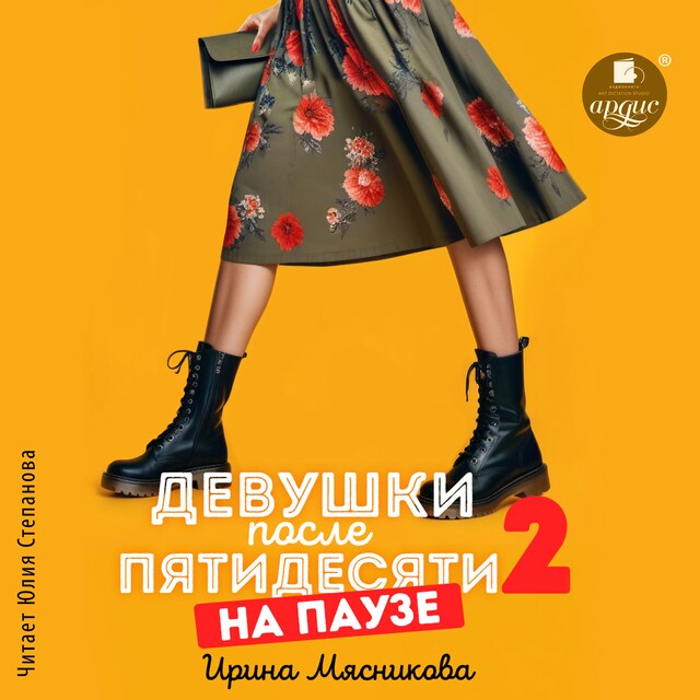 Buchcover für Девушки после пятидесяти 2. На паузе