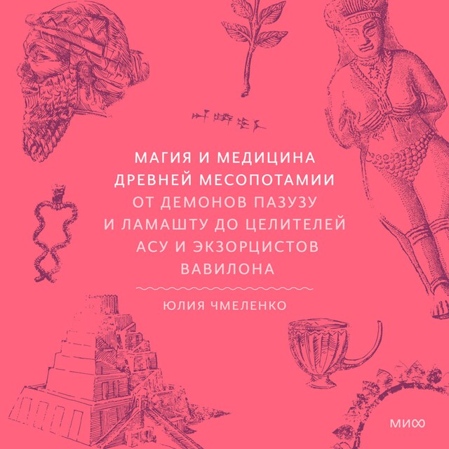 Buchcover für Магия и медицина Древней Месопотамии. От демонов Пазузу и Ламашту до целителей асу и экзорцистов Вавилона