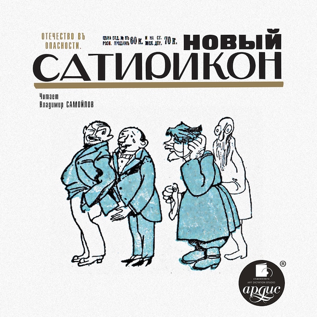 Book cover for Новый Сатирикон