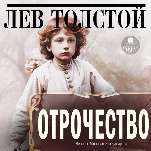 Book cover for Отрочество