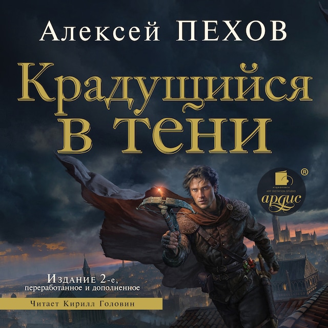 Book cover for Крадущийся в тени. Издание 2-е