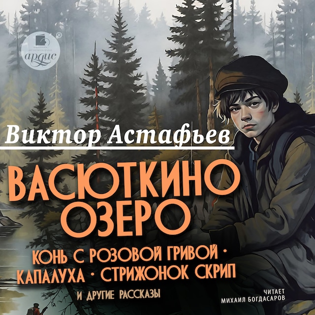 Boekomslag van Васюткино озеро, Конь с розовой гривой, Капалуха, Стрижонок Скрип и другие рассказы