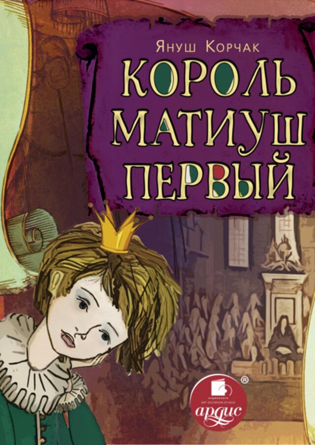 Book cover for Король Матиуш Первый