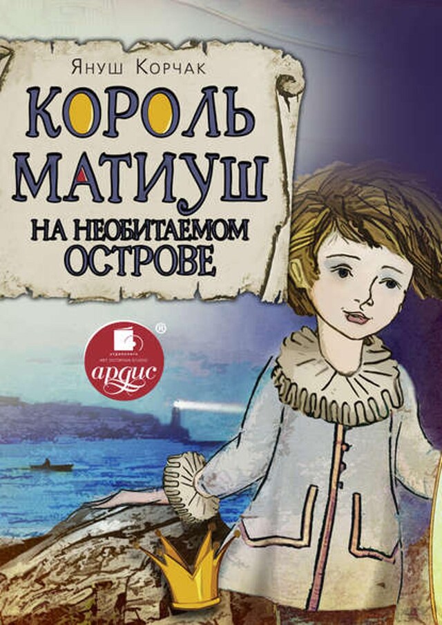 Book cover for Король Матиуш на необитаемом острове