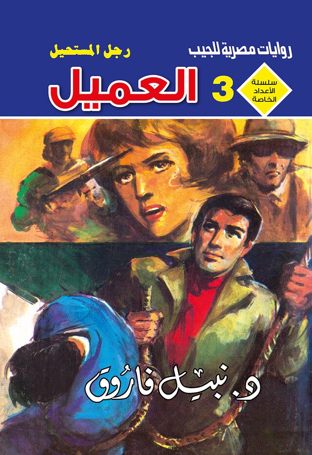 Copertina del libro per العميل