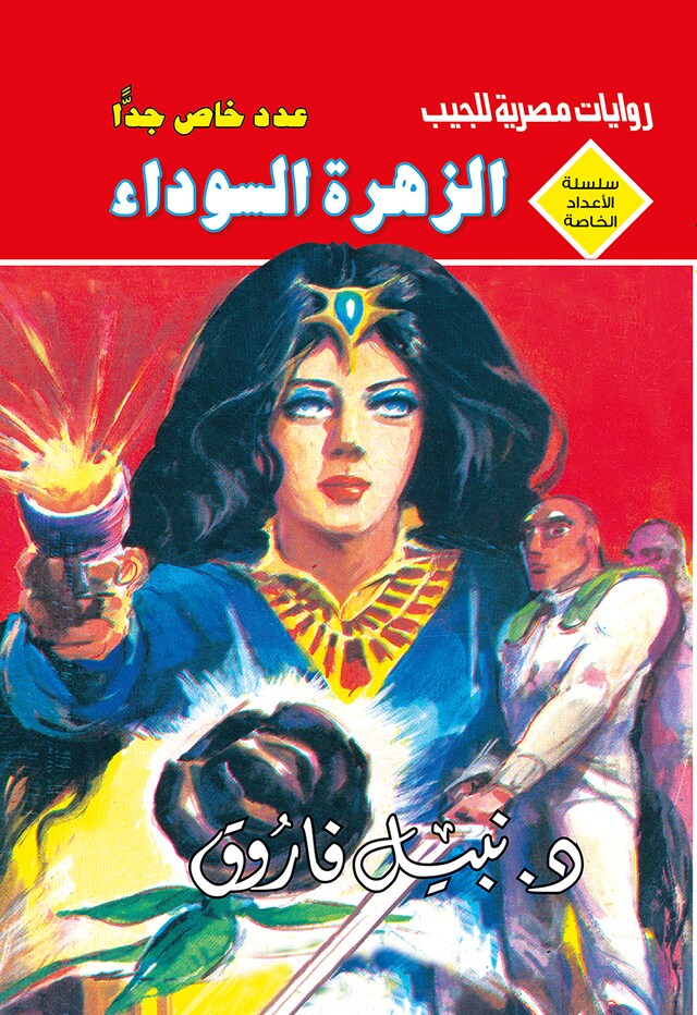 Buchcover für الزهرة السوداء