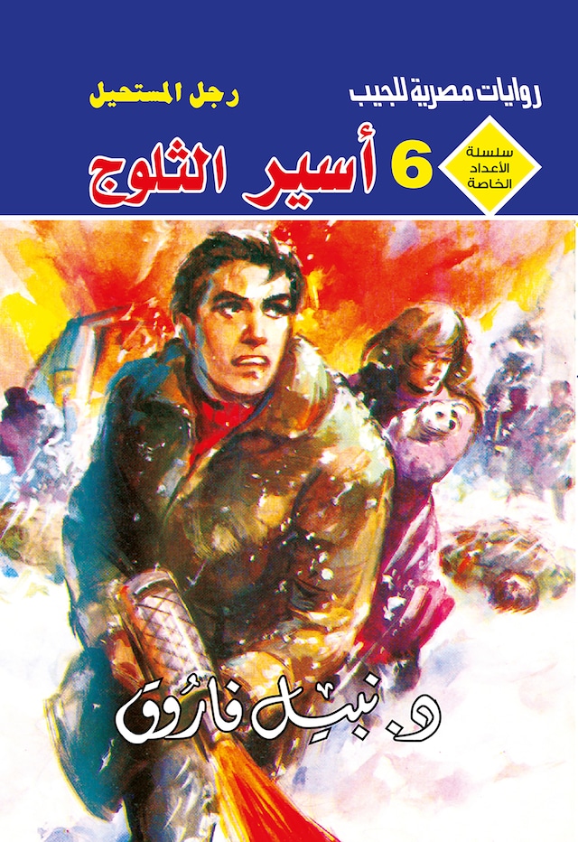 Copertina del libro per أسير الثلوج